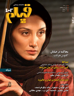 روی جلد: هدیه تهرانی در شبانه، ساخته‌ی امید بنکدار و کیوان علی‌محمدی (عکس از: ورقا عامری)