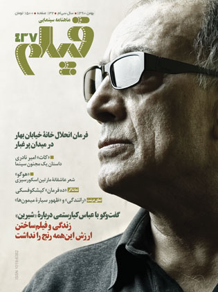 روی جلد: عباس کیارستمی کارگردان فیلم شیرین، عکس از محمد اسماعیلی