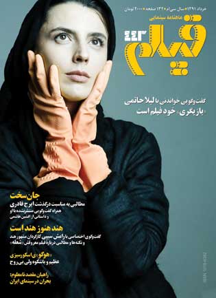 روی جلد: لیلا حاتمی، بازیگر فیلم نارنجی‌پوش، عکس از ماهنامه فیلم