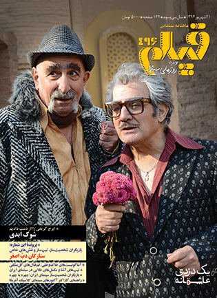 روی جلد:  یک دزدی عاشقانه (امیرشهاب رضویان)، عکس از: بهرنگ دزفولی‌زاده